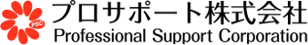 プロサポート株式会社