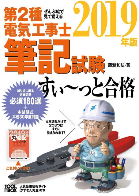 ぜんぶ絵で見て覚える第2種電気工事士筆記試験すい〜っと合格2019年版