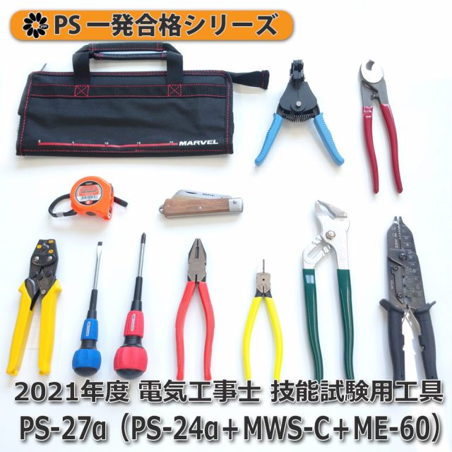 送料無料】第一種 電気工事士 技能試験用工具セット PS-27α PS-24α+MWS