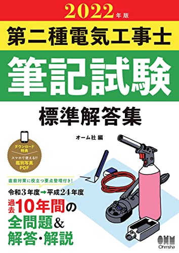 2022年版 第二種電気工事士筆記試験 標準解答集