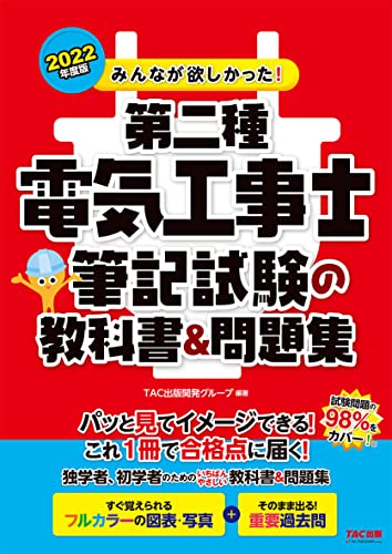 みんなが欲しかった! 第二種電気工事士 筆記試験の教科書&問題集 2022年度版