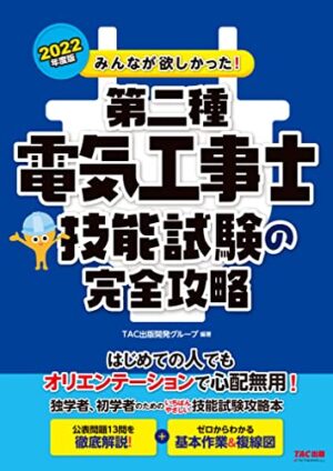 みんなが欲しかった! 第二種電気工事士 技能試験の完全攻略 2022年度版