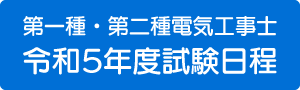 令和5年度試験日程