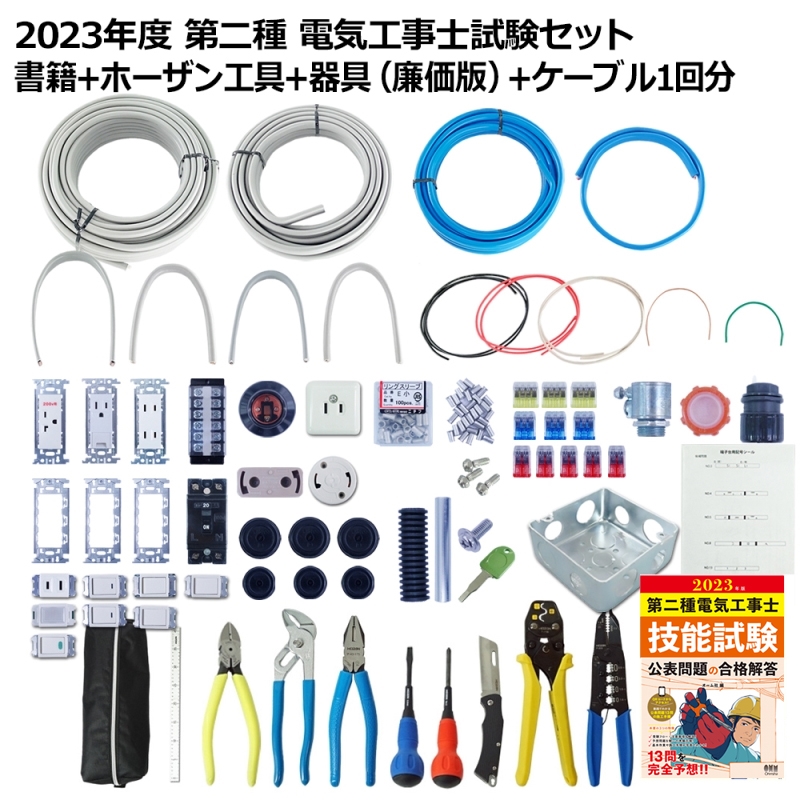 2023 二種　電気工事士　TAC　技能試験　練習　工具　器具　電線　ホーザン