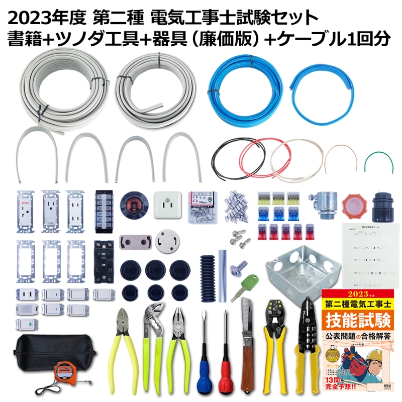 １着でも送料無料】 プロサポート 第2種 電気工事士 技能試験セット 2023年 廉価版器具 ケーブルセット 1回用 令和5年 第二種 練習用部材  PSC-2102