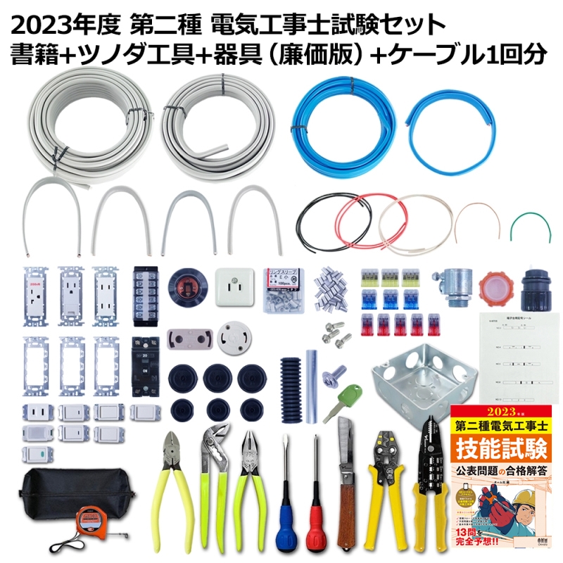 【これで全てが揃う！】電気工事士２種 練習用器具 配線 工具 テキストセット