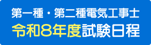 令和8年度試験日程